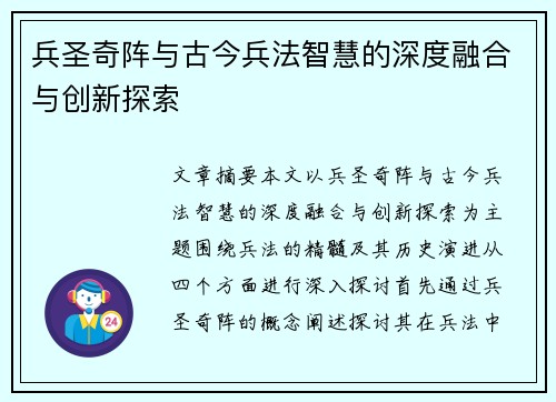 兵圣奇阵与古今兵法智慧的深度融合与创新探索