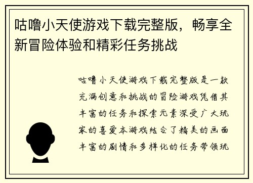 咕噜小天使游戏下载完整版，畅享全新冒险体验和精彩任务挑战