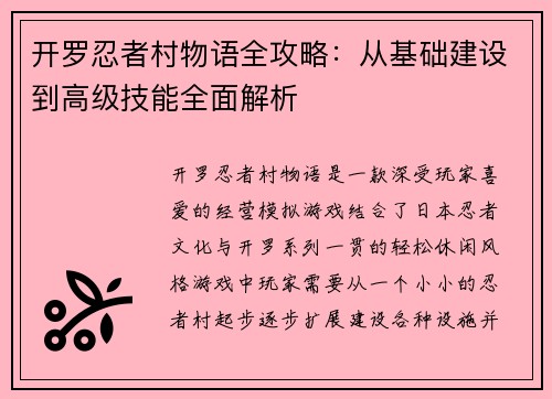 开罗忍者村物语全攻略：从基础建设到高级技能全面解析