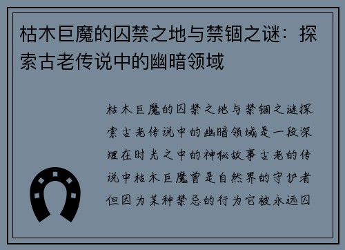 枯木巨魔的囚禁之地与禁锢之谜：探索古老传说中的幽暗领域