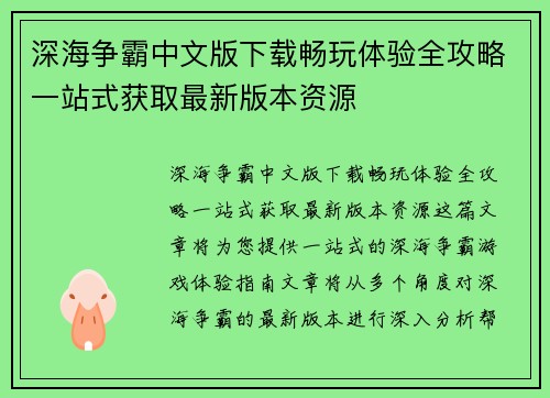 深海争霸中文版下载畅玩体验全攻略一站式获取最新版本资源