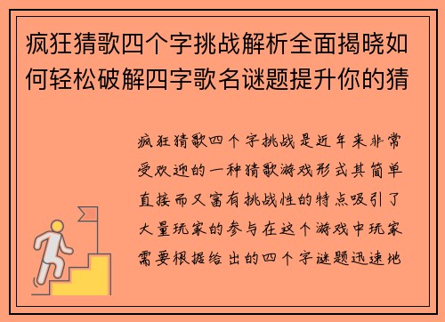 疯狂猜歌四个字挑战解析全面揭晓如何轻松破解四字歌名谜题提升你的猜歌技巧