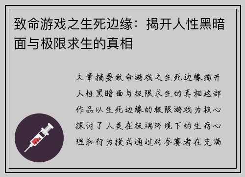 致命游戏之生死边缘：揭开人性黑暗面与极限求生的真相