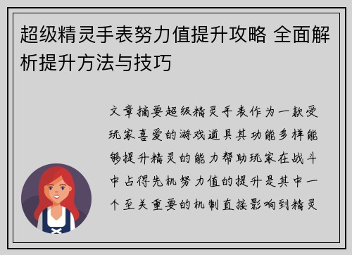 超级精灵手表努力值提升攻略 全面解析提升方法与技巧