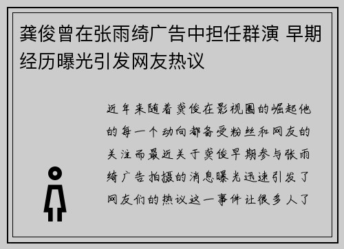龚俊曾在张雨绮广告中担任群演 早期经历曝光引发网友热议