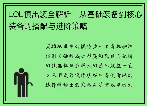 LOL慎出装全解析：从基础装备到核心装备的搭配与进阶策略