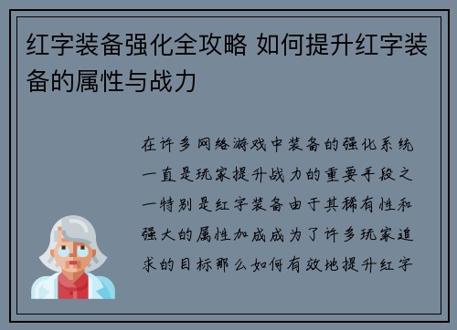 红字装备强化全攻略 如何提升红字装备的属性与战力