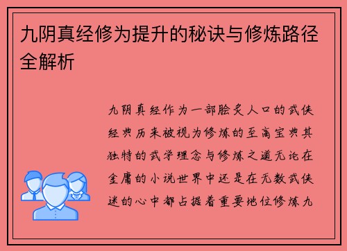 九阴真经修为提升的秘诀与修炼路径全解析