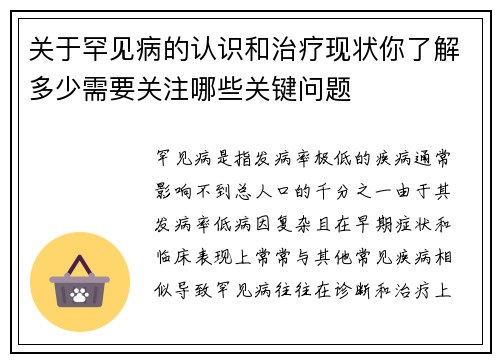 关于罕见病的认识和治疗现状你了解多少需要关注哪些关键问题