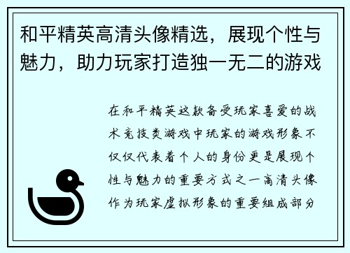 和平精英高清头像精选，展现个性与魅力，助力玩家打造独一无二的游戏形象