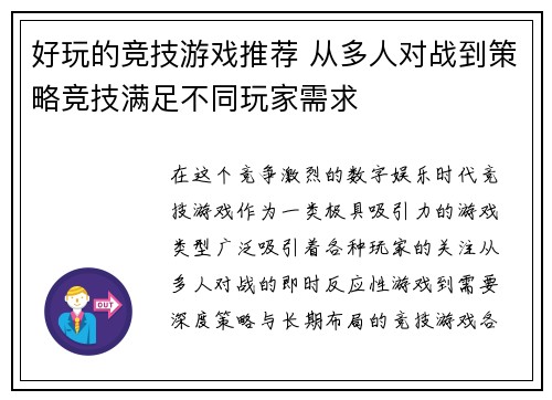 好玩的竞技游戏推荐 从多人对战到策略竞技满足不同玩家需求