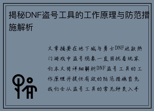 揭秘DNF盗号工具的工作原理与防范措施解析