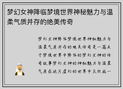 梦幻女神降临梦境世界神秘魅力与温柔气质并存的绝美传奇