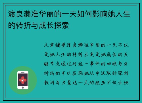 渡良濑准华丽的一天如何影响她人生的转折与成长探索