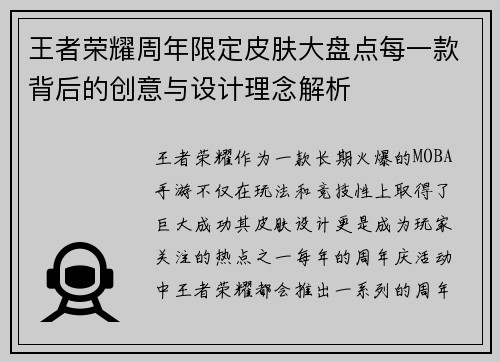 王者荣耀周年限定皮肤大盘点每一款背后的创意与设计理念解析