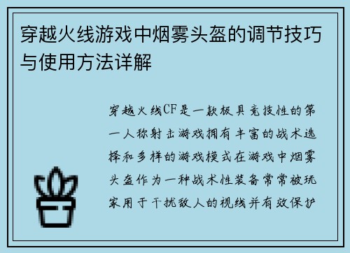穿越火线游戏中烟雾头盔的调节技巧与使用方法详解