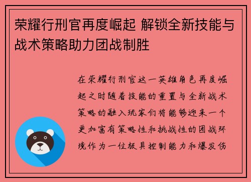 荣耀行刑官再度崛起 解锁全新技能与战术策略助力团战制胜