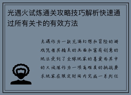 光遇火试炼通关攻略技巧解析快速通过所有关卡的有效方法
