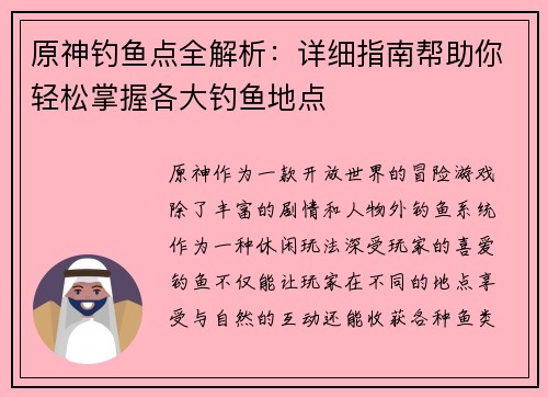 原神钓鱼点全解析：详细指南帮助你轻松掌握各大钓鱼地点