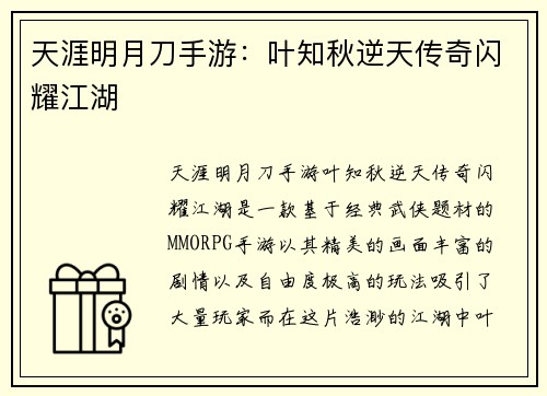 天涯明月刀手游：叶知秋逆天传奇闪耀江湖