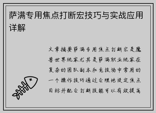 萨满专用焦点打断宏技巧与实战应用详解