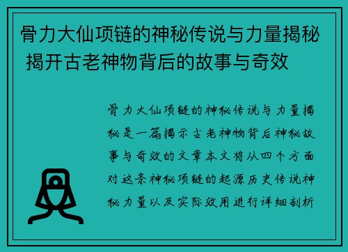 骨力大仙项链的神秘传说与力量揭秘 揭开古老神物背后的故事与奇效