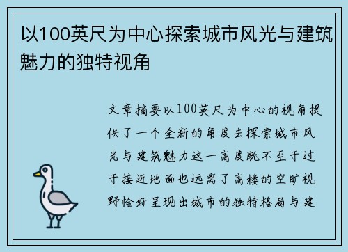 以100英尺为中心探索城市风光与建筑魅力的独特视角 以100英尺为中心探索城市风光与建筑魅力的独特视角
