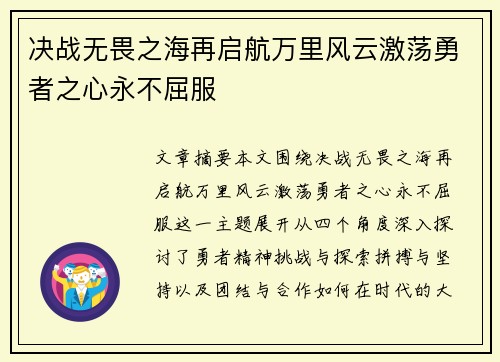 决战无畏之海再启航万里风云激荡勇者之心永不屈服