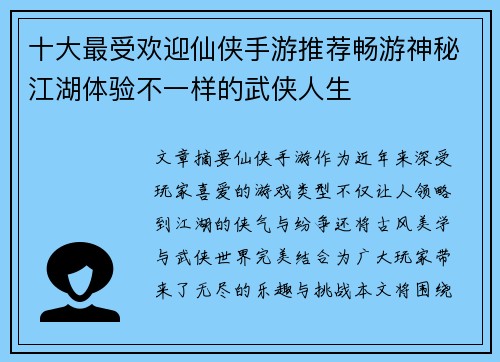 十大最受欢迎仙侠手游推荐畅游神秘江湖体验不一样的武侠人生