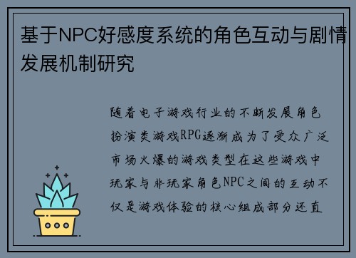 基于NPC好感度系统的角色互动与剧情发展机制研究