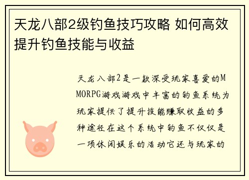 天龙八部2级钓鱼技巧攻略 如何高效提升钓鱼技能与收益