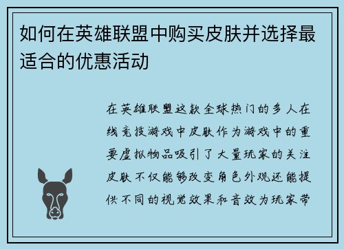 如何在英雄联盟中购买皮肤并选择最适合的优惠活动