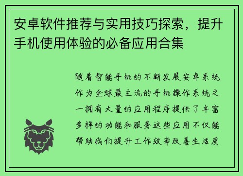 安卓软件推荐与实用技巧探索,提升手机使用体验的必备应用合集 安卓软件推荐与实用技巧探索,提升手机使用体验的必备应用合集