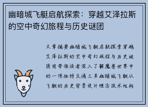 幽暗城飞艇启航探索:穿越艾泽拉斯的空中奇幻旅程与历史谜团 幽暗城飞艇启航探索:穿越艾泽拉斯的空中奇幻旅程与历史谜团