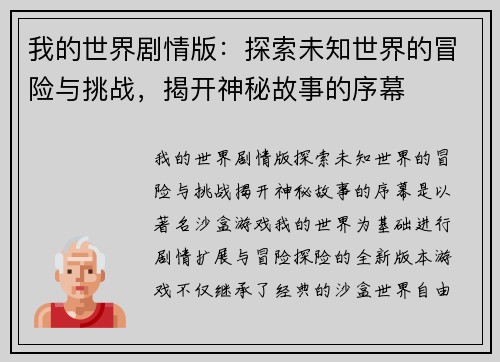 我的世界剧情版：探索未知世界的冒险与挑战，揭开神秘故事的序幕