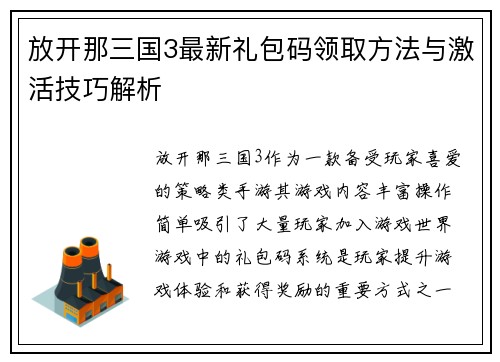 放开那三国3最新礼包码领取方法与激活技巧解析