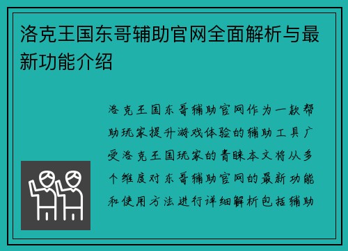 洛克王国东哥辅助官网全面解析与最新功能介绍 洛克王国东哥辅助官网全面解析与最新功能介绍