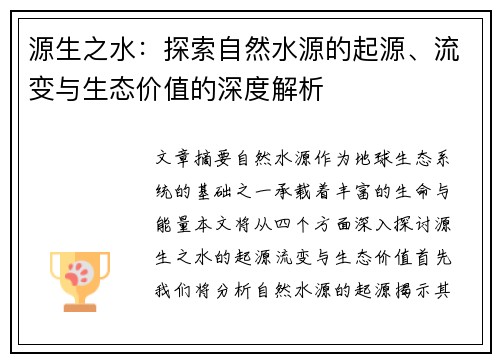 源生之水：探索自然水源的起源、流变与生态价值的深度解析