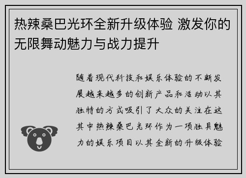 热辣桑巴光环全新升级体验 激发你的无限舞动魅力与战力提升