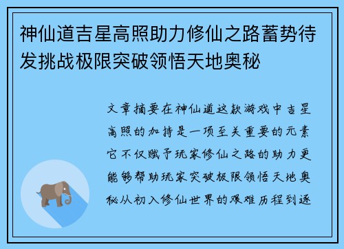 神仙道吉星高照助力修仙之路蓄势待发挑战极限突破领悟天地奥秘