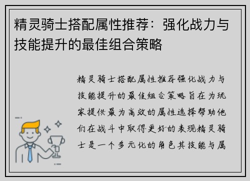 精灵骑士搭配属性推荐:强化战力与技能提升的最佳组合策略 精灵骑士搭配属性推荐:强化战力与技能提升的最佳组合策略