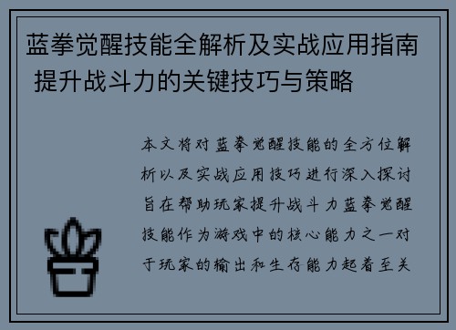 蓝拳觉醒技能全解析及实战应用指南 提升战斗力的关键技巧与策略 蓝拳觉醒技能全解析及实战应用指南 提升战斗力的关键技巧与策略