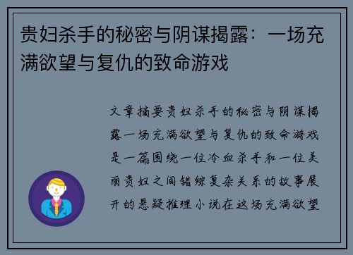 贵妇杀手的秘密与阴谋揭露：一场充满欲望与复仇的致命游戏