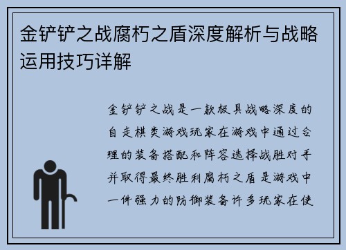 金铲铲之战腐朽之盾深度解析与战略运用技巧详解