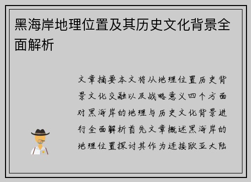 黑海岸地理位置及其历史文化背景全面解析 黑海岸地理位置及其历史文化背景全面解析