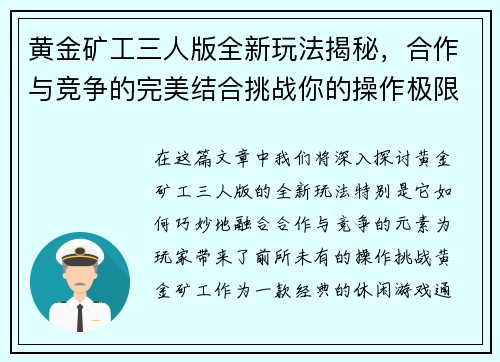 黄金矿工三人版全新玩法揭秘，合作与竞争的完美结合挑战你的操作极限