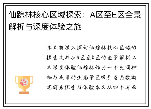 仙踪林核心区域探索:A区至E区全景解析与深度体验之旅 仙踪林核心区域探索:A区至E区全景解析与深度体验之旅