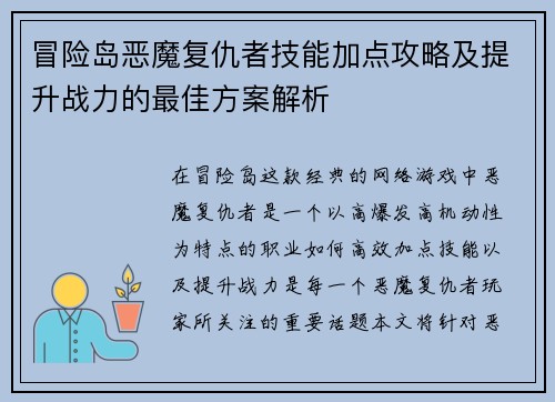 冒险岛恶魔复仇者技能加点攻略及提升战力的最佳方案解析 冒险岛恶魔复仇者技能加点攻略及提升战力的最佳方案解析