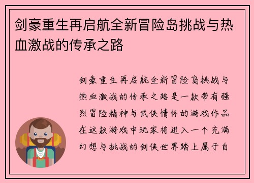 剑豪重生再启航全新冒险岛挑战与热血激战的传承之路 剑豪重生再启航全新冒险岛挑战与热血激战的传承之路