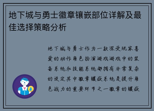 地下城与勇士徽章镶嵌部位详解及最佳选择策略分析